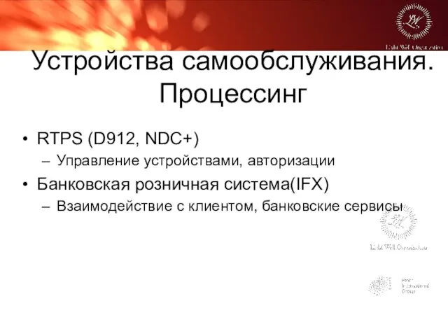 Устройства самообслуживания. Процессинг RTPS (D912, NDC+) Управление устройствами, авторизации Банковская розничная система(IFX)