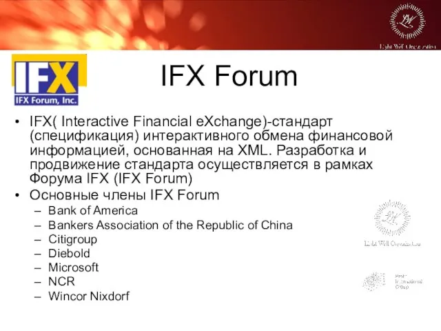 IFX Forum IFX( Interactive Financial eXchange)-стандарт (спецификация) интерактивного обмена финансовой информацией, основанная