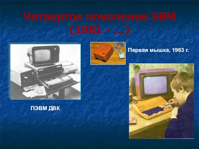 Четвертое поколение ЭВМ (1981 - …) ПЭВМ ДВК Первая мышка, 1963 г.