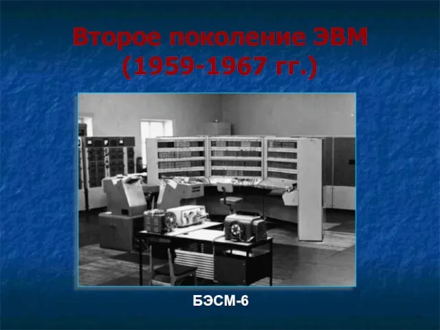 Второе поколение ЭВМ (1959-1967 гг.) БЭСМ-6