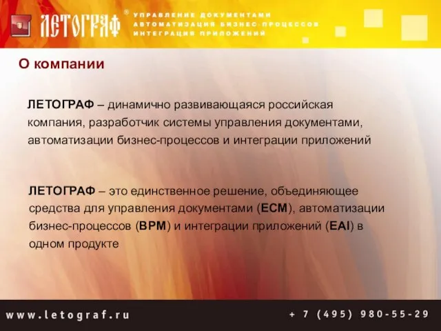 О компании ЛЕТОГРАФ – динамично развивающаяся российская компания, разработчик системы управления документами,