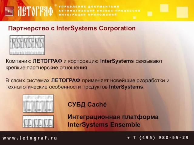 Партнерство с InterSystems Corporation СУБД Caché Интеграционная платформа InterSystems Ensemble Компанию ЛЕТОГРАФ