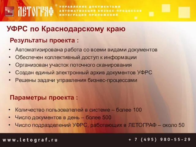 УФРС по Краснодарскому краю Автоматизирована работа со всеми видами документов Обеспечен коллективный