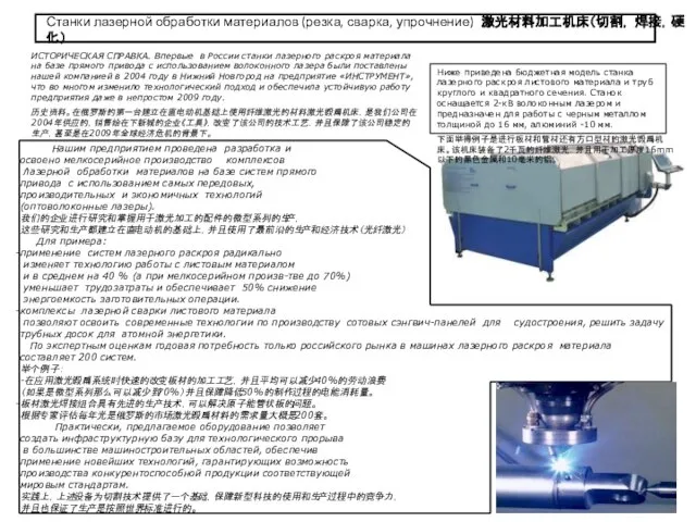 . Нашим предприятием проведена разработка и освоено мелкосерийное производство комплексов лазерной обработки