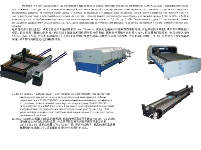 На базе линейных синхронных двигателей разработана серия станков лазерной обработки ( LaserCUT-xxxx),