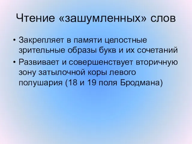 Чтение «зашумленных» слов Закрепляет в памяти целостные зрительные образы букв и их