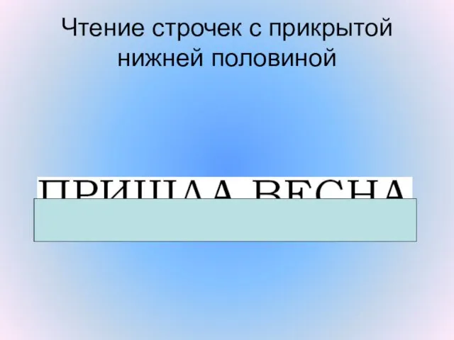 Чтение строчек с прикрытой нижней половиной