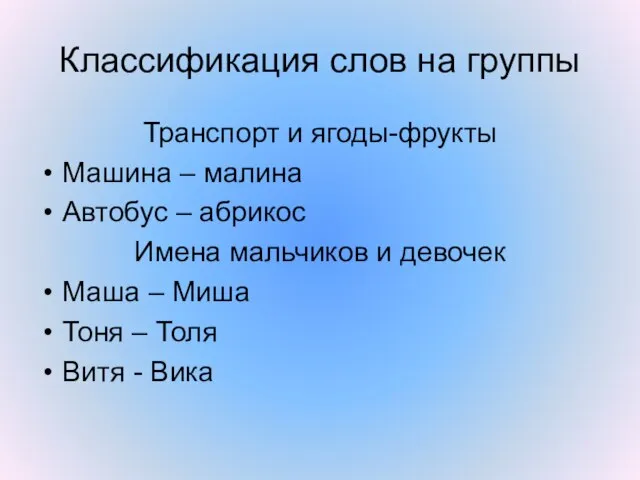 Классификация слов на группы Транспорт и ягоды-фрукты Машина – малина Автобус –