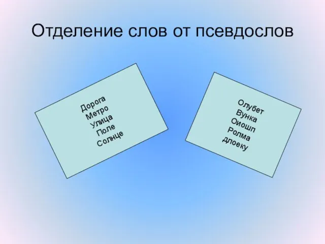 Отделение слов от псевдослов Дорога Метро Улица Поле Солнце Олубет Вунка Оиошп Ролма длоеку