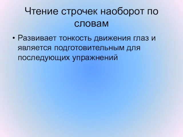 Чтение строчек наоборот по словам Развивает тонкость движения глаз и является подготовительным для последующих упражнений