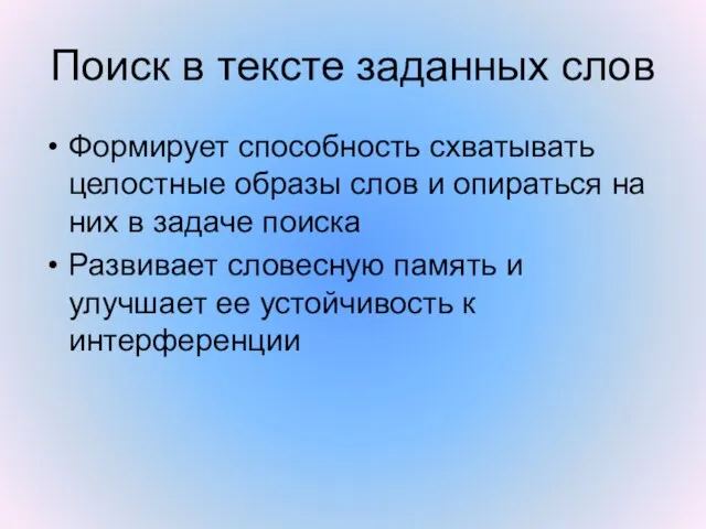 Поиск в тексте заданных слов Формирует способность схватывать целостные образы слов и