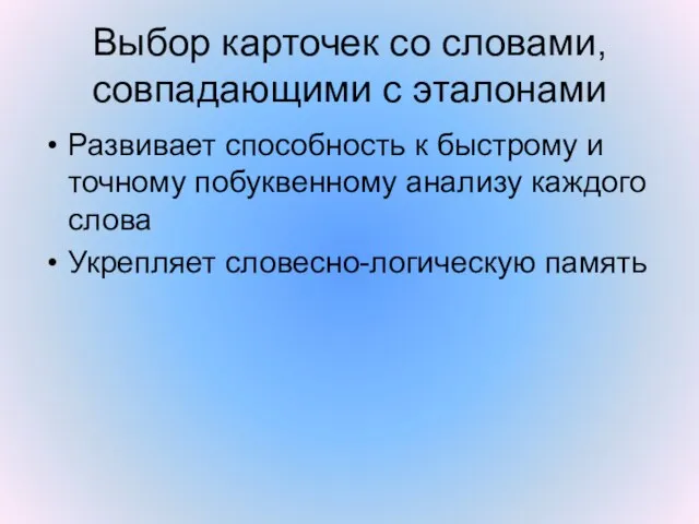 Выбор карточек со словами, совпадающими с эталонами Развивает способность к быстрому и