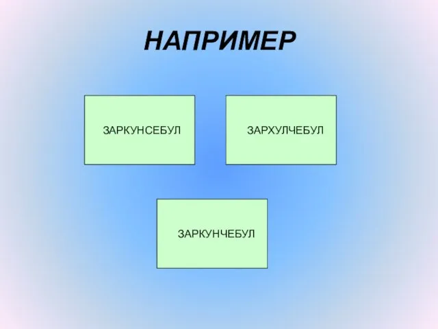 НАПРИМЕР ЗАРКУНСЕБУЛ ЗАРХУЛЧЕБУЛ ЗАРКУНЧЕБУЛ