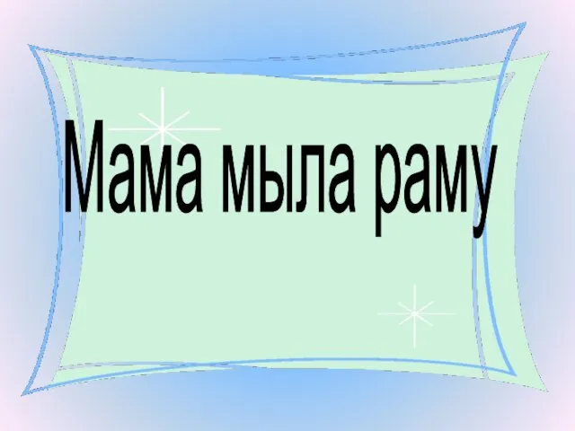 Мама мыла раму