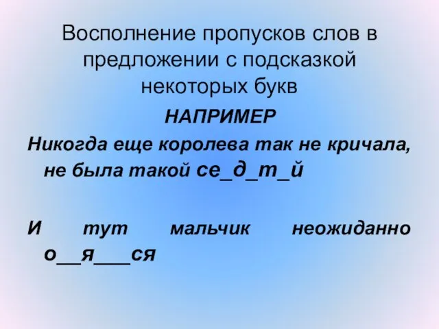 Восполнение пропусков слов в предложении с подсказкой некоторых букв НАПРИМЕР Никогда еще