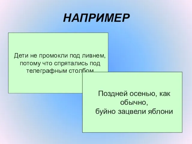 НАПРИМЕР Дети не промокли под ливнем, потому что спрятались под телеграфным столбом