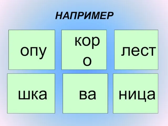 НАПРИМЕР опу шка коро ва ница лест