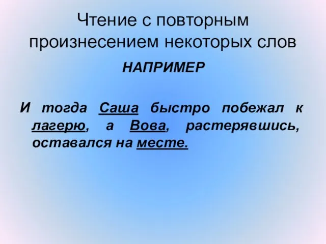 Чтение с повторным произнесением некоторых слов НАПРИМЕР И тогда Саша быстро побежал