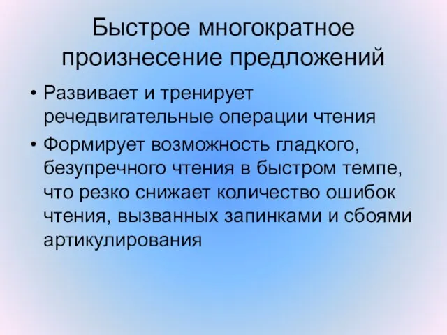 Быстрое многократное произнесение предложений Развивает и тренирует речедвигательные операции чтения Формирует возможность