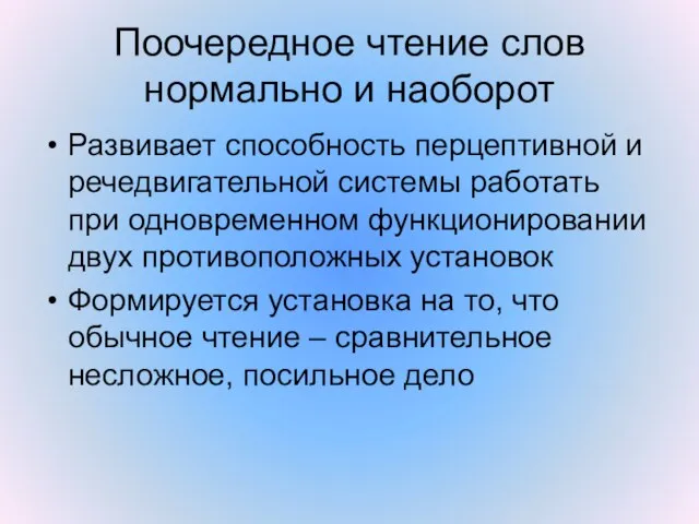 Поочередное чтение слов нормально и наоборот Развивает способность перцептивной и речедвигательной системы