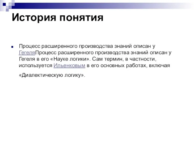 История понятия Процесс расширенного производства знаний описан у ГегеляПроцесс расширенного производства знаний