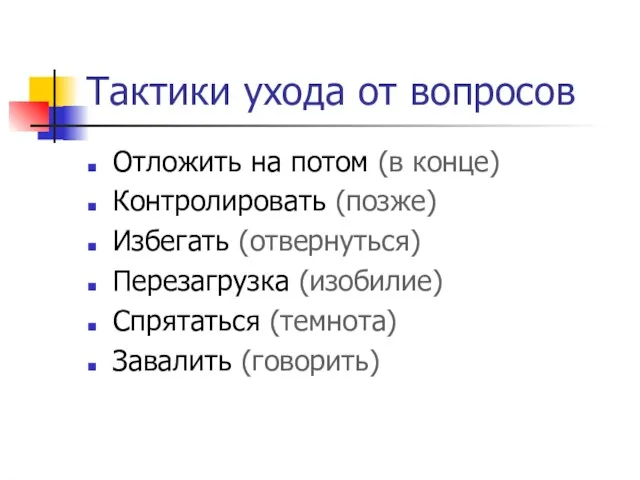 Тактики ухода от вопросов Отложить на потом (в конце) Контролировать (позже) Избегать