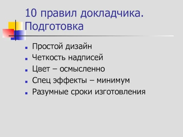 10 правил докладчика. Подготовка Простой дизайн Четкость надписей Цвет – осмысленно Спец