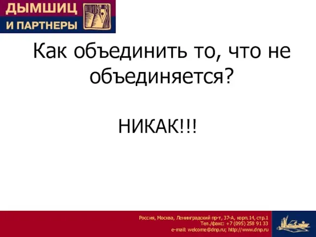 Как объединить то, что не объединяется? НИКАК!!!