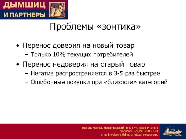 Проблемы «зонтика» Перенос доверия на новый товар Только 10% текущих потребителей Перенос