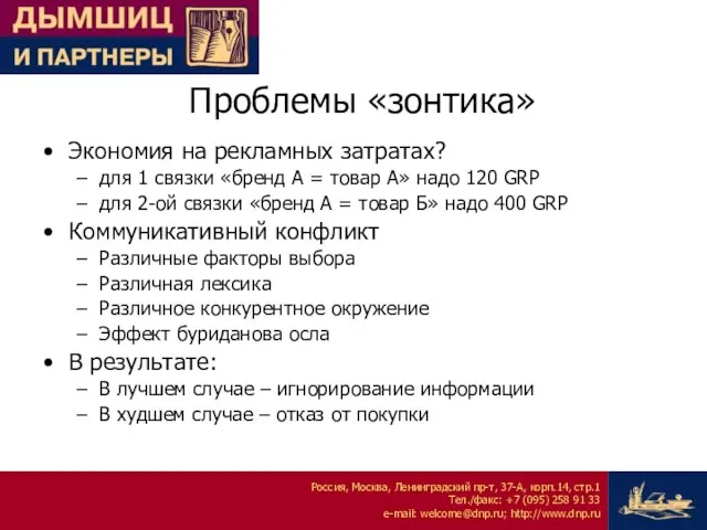 Проблемы «зонтика» Экономия на рекламных затратах? для 1 связки «бренд А =