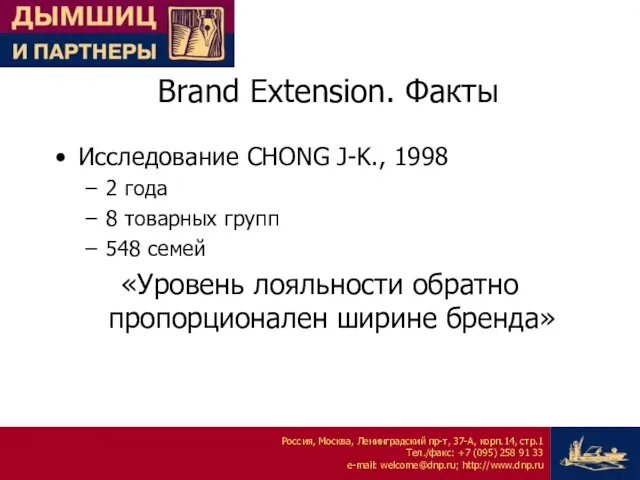 Brand Extension. Факты Исследование CHONG J-K., 1998 2 года 8 товарных групп