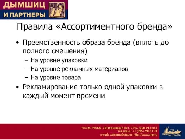 Правила «Ассортиментного бренда» Преемственность образа бренда (вплоть до полного смешения) На уровне