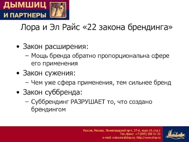 Лора и Эл Райс «22 закона брендинга» Закон расширения: Мощь бренда обратно