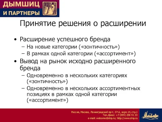 Принятие решения о расширении Расширение успешного бренда На новые категории («зонтичность») В