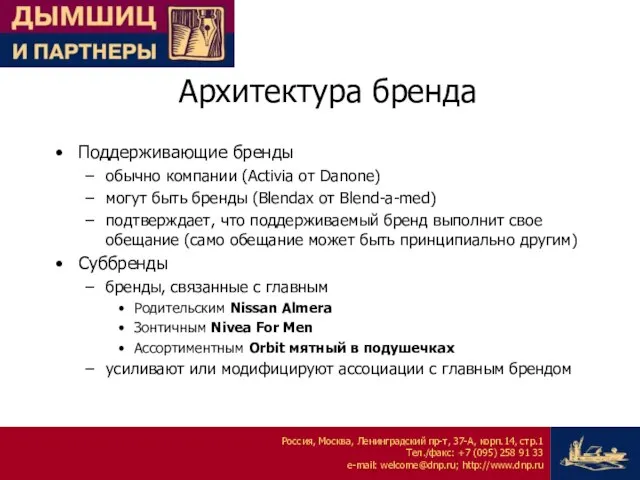 Архитектура бренда Поддерживающие бренды обычно компании (Activia oт Danone) могут быть бренды