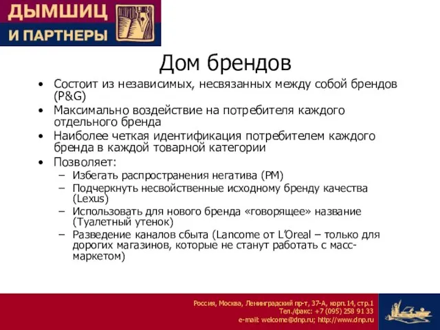 Дом брендов Состоит из независимых, несвязанных между собой брендов (P&G) Максимально воздействие