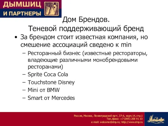 Дом Брендов. Теневой поддерживающий бренд За брендом стоит известная компания, но смешение