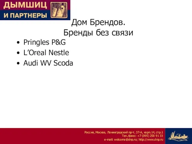 Дом Брендов. Бренды без связи Pringles P&G L’Oreal Nestle Audi WV Scoda