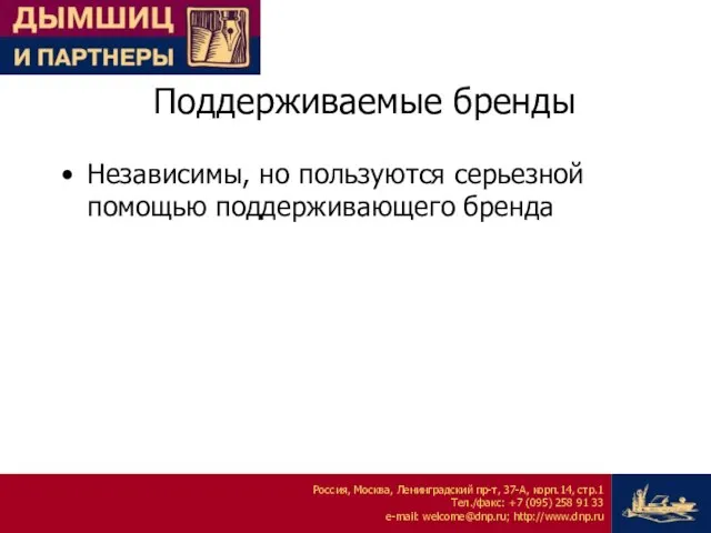 Поддерживаемые бренды Независимы, но пользуются серьезной помощью поддерживающего бренда