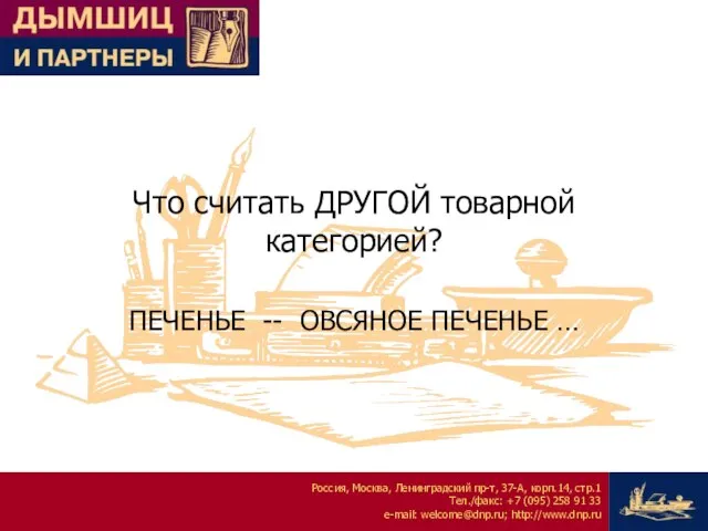 Что считать ДРУГОЙ товарной категорией? ПЕЧЕНЬЕ -- ОВСЯНОЕ ПЕЧЕНЬЕ …