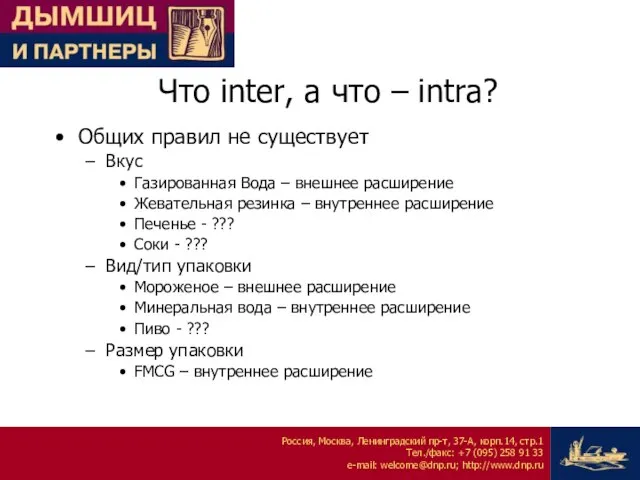 Что inter, а что – intra? Общих правил не существует Вкус Газированная