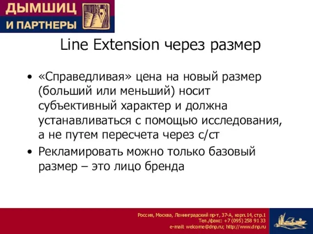 Line Extension через размер «Справедливая» цена на новый размер (больший или меньший)