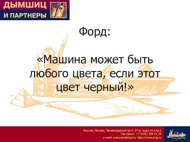 Форд: «Машина может быть любого цвета, если этот цвет черный!»