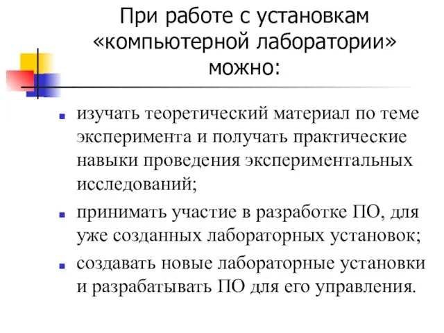 При работе с установкам «компьютерной лаборатории» можно: изучать теоретический материал по теме