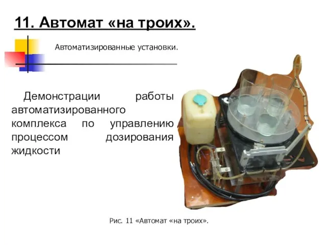 11. Автомат «на троих». Автоматизированные установки. Демонстрации работы автоматизированного комплекса по управлению