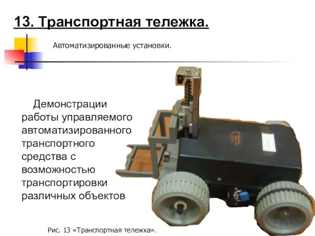 13. Транспортная тележка. Автоматизированные установки. Демонстрации работы управляемого автоматизированного транспортного средства с