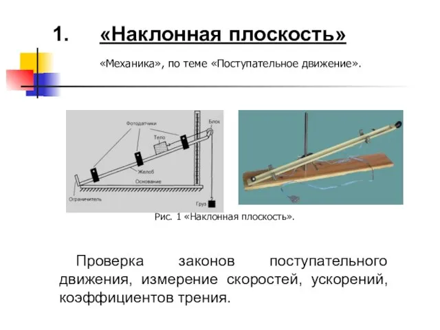 «Наклонная плоскость» Проверка законов поступательного движения, измерение скоростей, ускорений, коэффициентов трения. Рис.