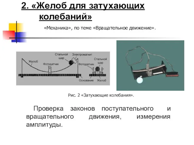 2. «Желоб для затухающих колебаний» Проверка законов поступательного и вращательного движения, измерения