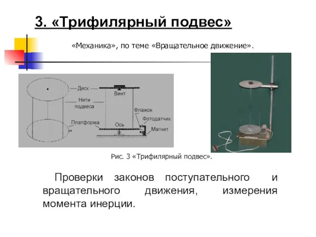 3. «Трифилярный подвес» Проверки законов поступательного и вращательного движения, измерения момента инерции.