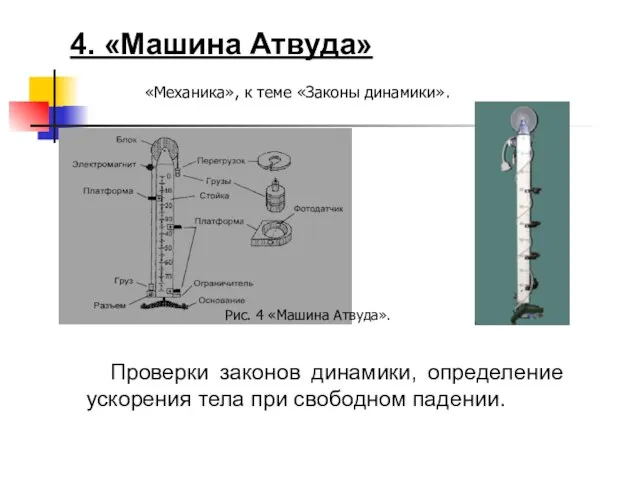 4. «Машина Атвуда» Проверки законов динамики, определение ускорения тела при свободном падении.